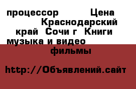 HP-tablet, Windows 10, процессор Intel › Цена ­ 10 000 - Краснодарский край, Сочи г. Книги, музыка и видео » DVD, Blue Ray, фильмы   